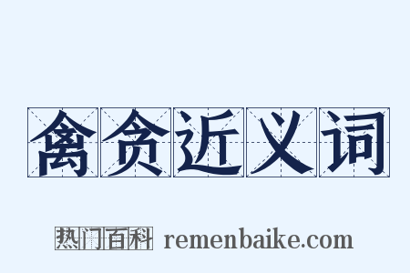 禽贪近义词是什么意思的图片